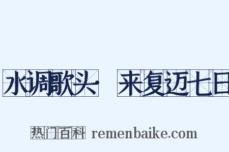 水调歌头·来复迈七日是什么意思的图片